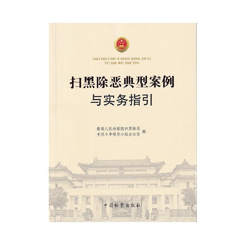 【正版书籍】 扫黑除恶典型案例与实务指引 人民检察院扫黑除恶专项斗争领导小组办公室 编 中国检察出版社