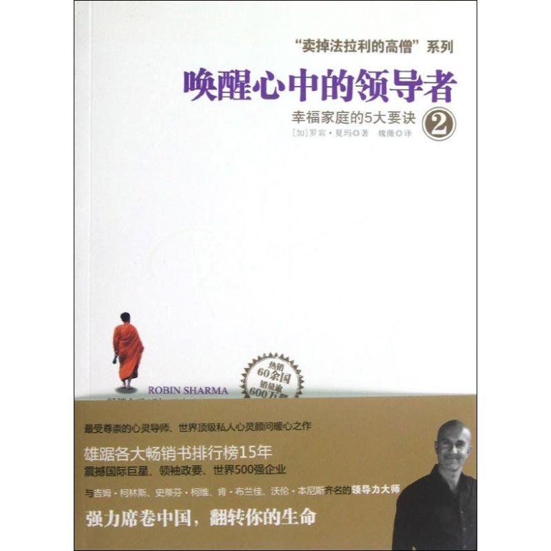 【正版书籍】 唤醒心中的2:幸福家庭的5大要诀 [加]罗宾•夏玛(Robin Sharma)　著,魏薇　译 浙江人民出版社