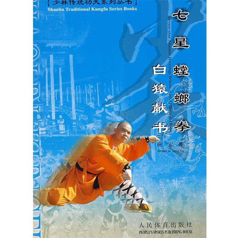 【正版书籍】 七星螳螂拳 耿军 著 人民体育出版社