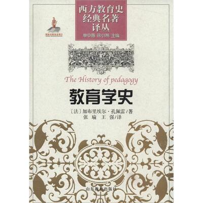 【正版书籍】 教育学史 [法] 加布里埃尔·孔佩雷 著,单中惠,徐小洲 编,张 山东教育出版社