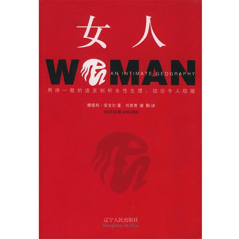 【正版书籍】 女人 (美)娜塔利·安吉尔 著,刘意青,康勤 译 辽宁人民出版社