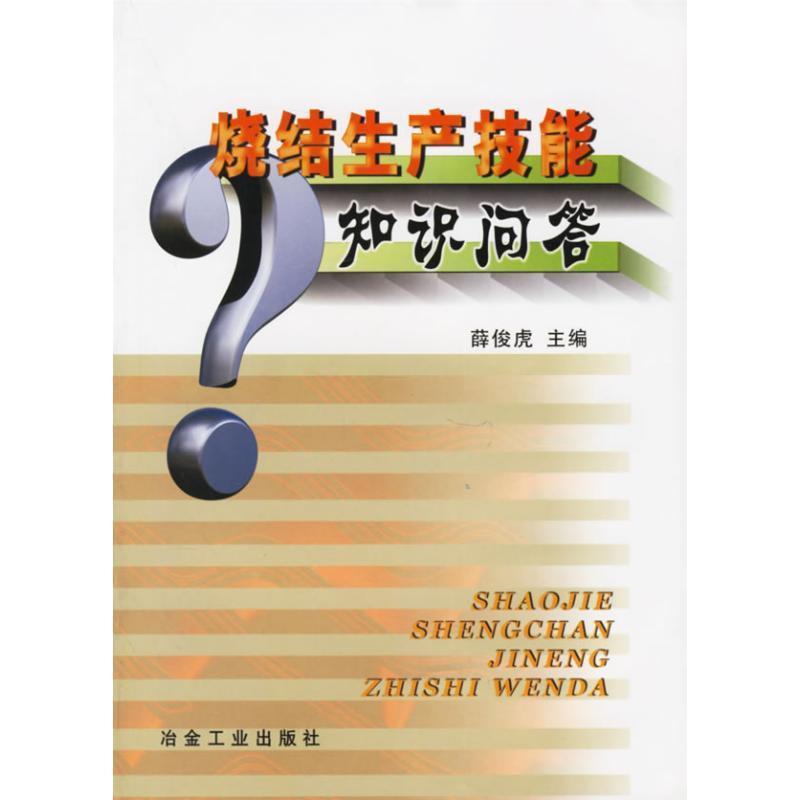 【正版书籍】 烧结生产技能知识问答 薛俊虎 主编 冶金工业出版社