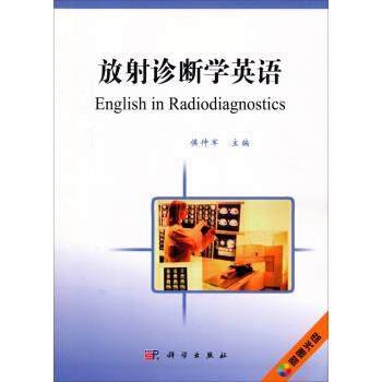 【正版书籍】 放射诊断学英语 侯仲军 编 科学出版社