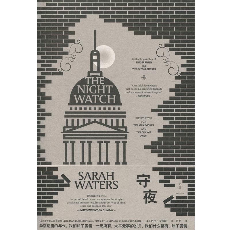 【正版书籍】 守夜 萨拉·沃特斯,[Sarah,Waters],.,阿朗 上海人民出版社