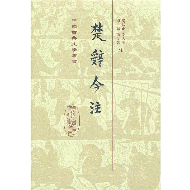 【正版书籍】 楚辞今注 汤炳正,李大明,李诚 等 著 上海古籍出版社