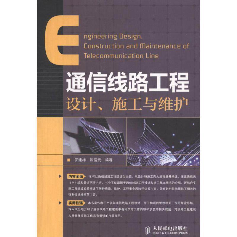【正版书籍】 通信线路工程设计、施工与维护 罗建标,陈岳武 编著 人民邮电出版社