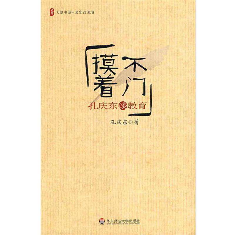 【正版书籍】 大夏书系 摸不着门--孔庆东谈教育 孔庆东 著 华东师范大学出版社