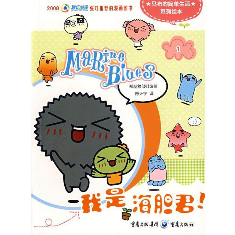 【正版书籍】 我是海胆君 (韩)郑喆然 编绘,陈环宇 译 重庆出版社