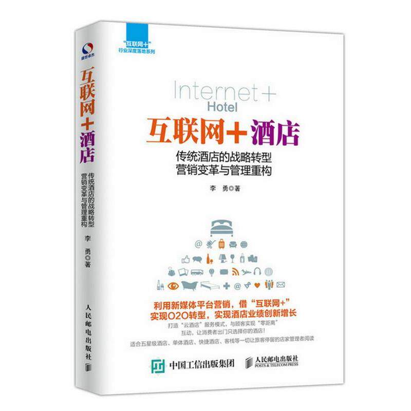 【正版书籍】 互联网+酒店 传统酒店的战略转型 营销变革与管理重构 李勇 人民邮电出版社