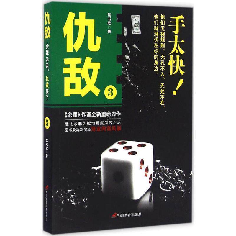 【正版书籍】 仇敌3 手太快 常书欣 三辰影库音像出版社