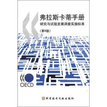 【正版书籍】 弗拉斯卡蒂手册:研究与试验发展调查实施标准 经济合作与发展组织 编,张玉勤 译,高昌林 校 科学技术文献出版社