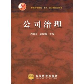 【正版书籍】 普通高等教育“十五”国家级规划教材:公司治理 席酉民,赵增耀 著 高等教育出版社
