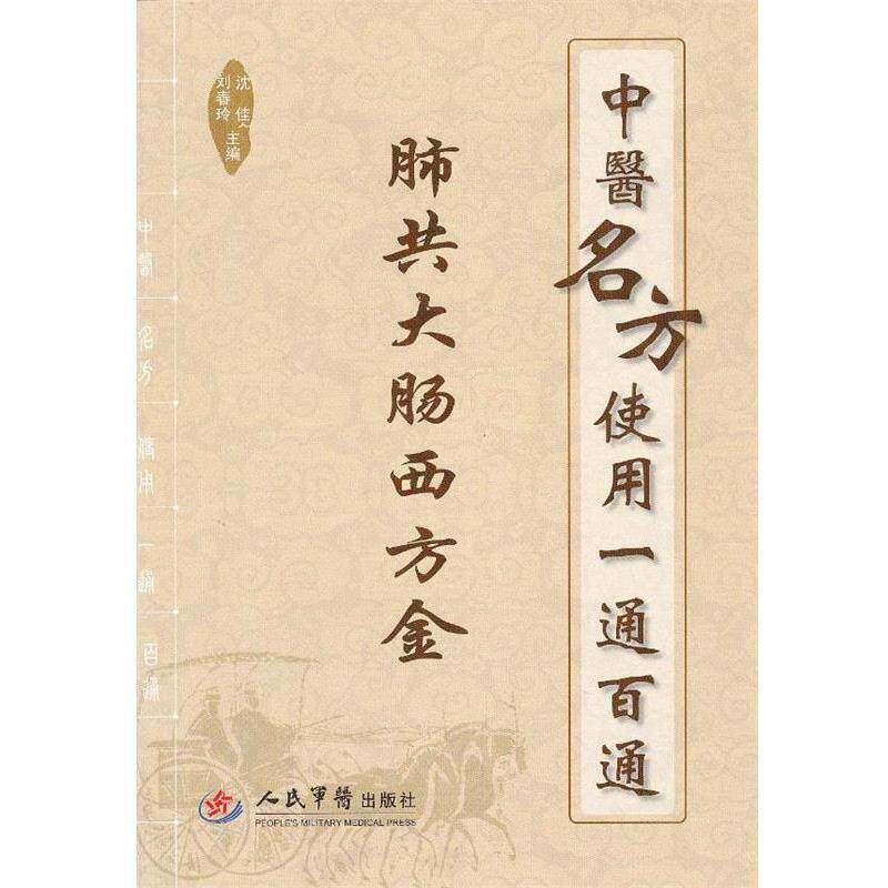 【正版书籍】 肺共大肠西方金-中医名方使用一通百通 沈佳,刘春玲 主编 人民军医出版社