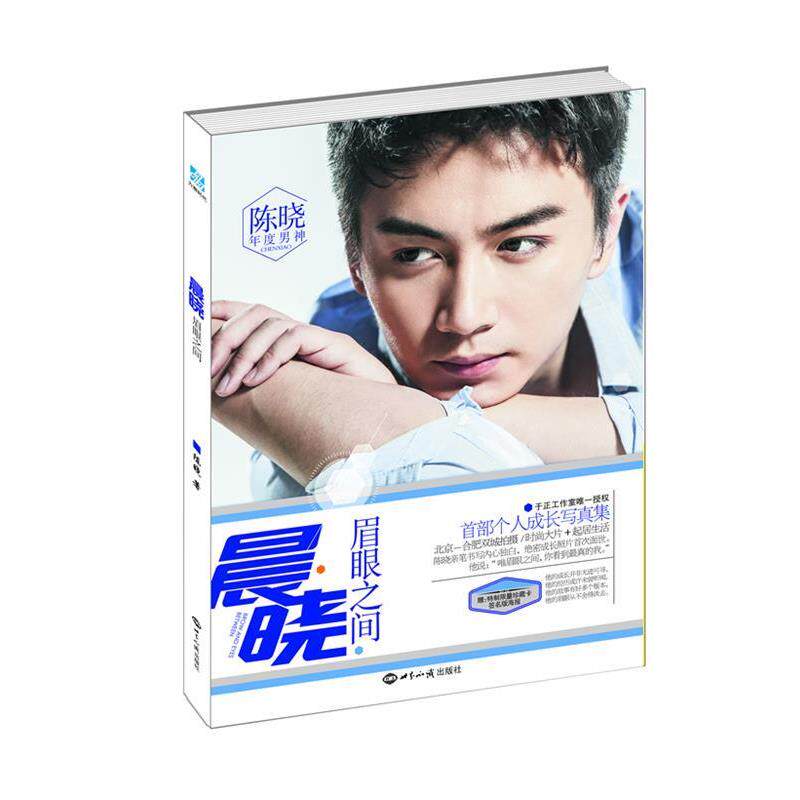 【正版书籍】 晨晓:眉眼之间 陈晓 著 世界知识出版社