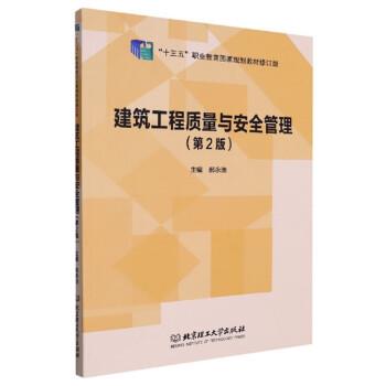 【正版书籍】 建筑工程质量与安全管理 郝永池 北京理工大学出版社