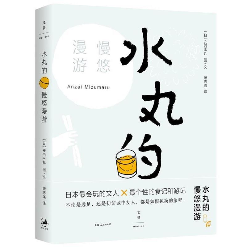 【正版书籍】 水丸的慢悠漫游 [日]安西水丸 Anzai Mizumaru 著,萧志强 译 上海人民出版社