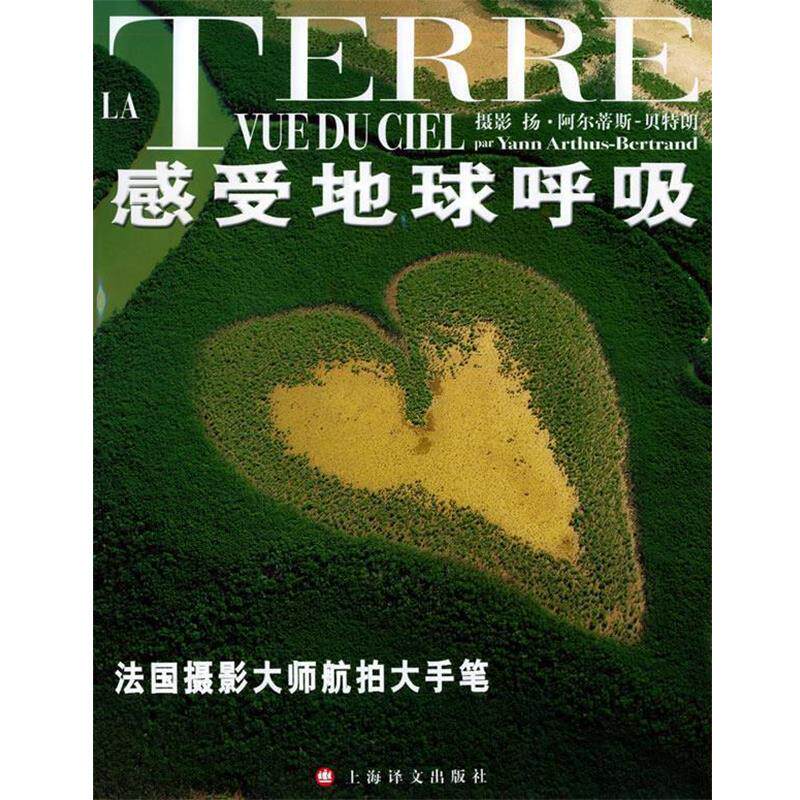 【正版书籍】 感受地球呼吸—法国摄影大师航拍大手笔 [法]扬·阿尔蒂斯-朗 摄影,莱斯特·布朗 等撰文,黄中宪 译 上海译文出版社