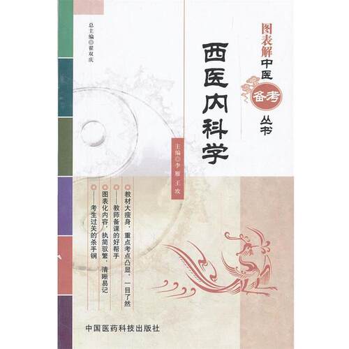 【正版书籍】 西医内科学 李雁,王玫　主编 中国医药科技出版社