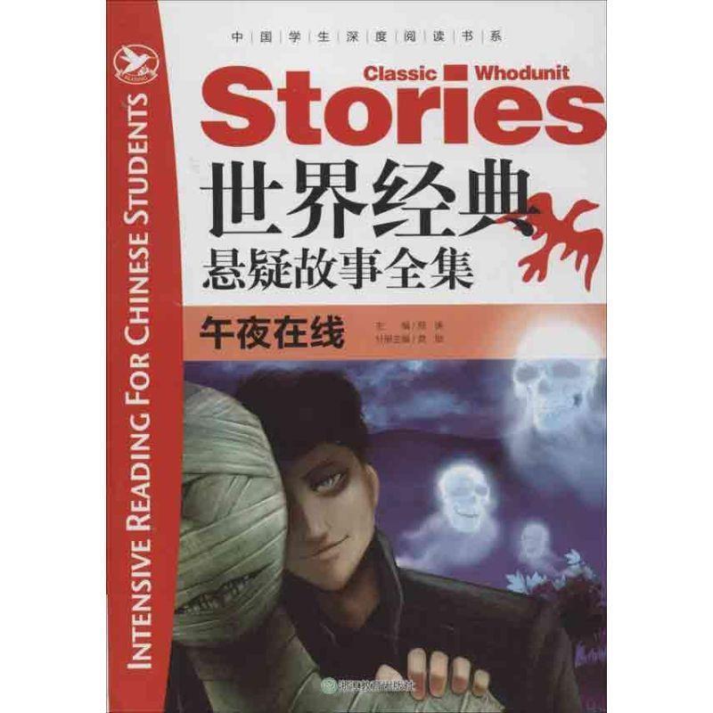 【正版书籍】 世界经典悬疑故事全集 午夜在线 邢涛　主编,龚勋　分册主编 浙江教育出版社