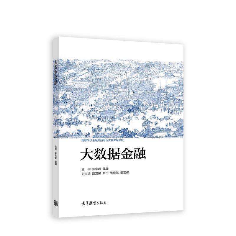 【正版书籍】 大数据金融 彭俞超,戴韡,蔡卫星,张宁,张欣然,姜富 高等教育出版社