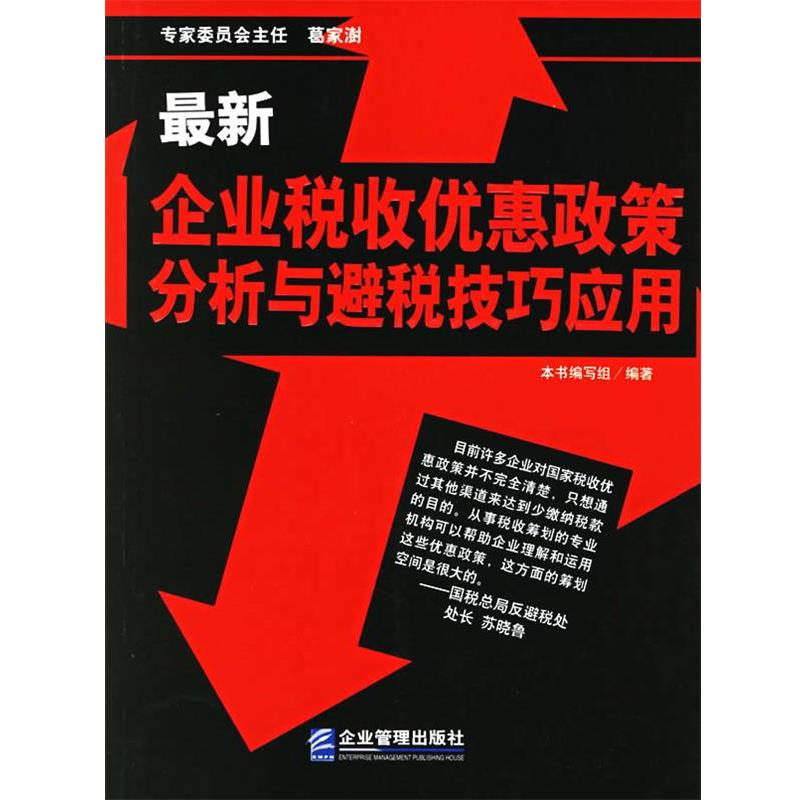 【正版书籍】 企业税收优惠政策分析与避税技巧应用 《企业税收优惠政策分析与避税技巧应用》编写组 编 企业管理出版社