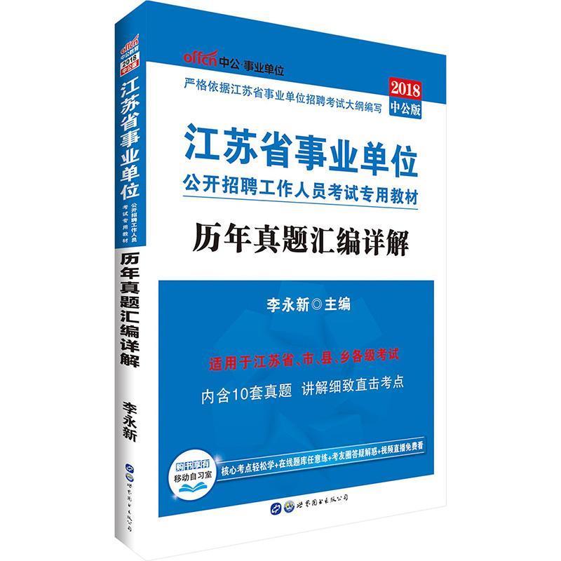【正版书籍】 2018江苏省考试用书专用教材历年真题汇编详解 李永新 世界图书出版公司