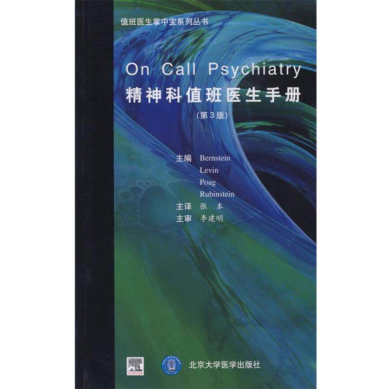 【正版书籍】 精神科值班医生手册 (美)伯恩斯坦 原著,张本 等译 北京大学医学出版社