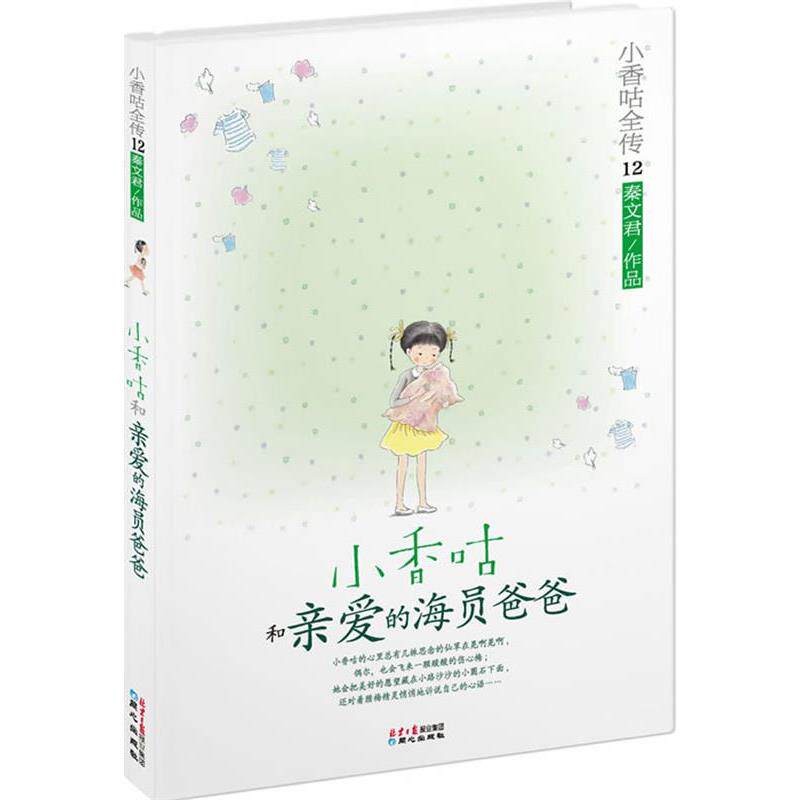 【正版书籍】 小香咕全传12:小香咕和亲爱的海员爸爸 秦文君