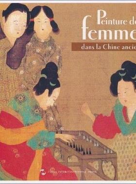 【正版书籍】 中国历代仕女画 荆孝敏 著,韦妮（Virginie Chomier） 译 五洲传播出版社