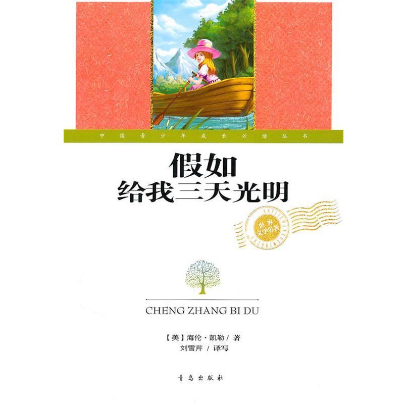 【正版书籍】 假如给我三天光明 (美)海伦·凯勒 著,刘雪芹 译 青岛出版社