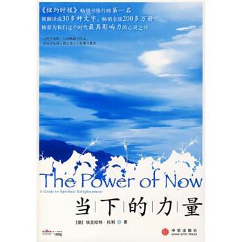 【正版书籍】 当下的力量 [德] 埃克哈特·托利 著,曹植 译 中信出版社