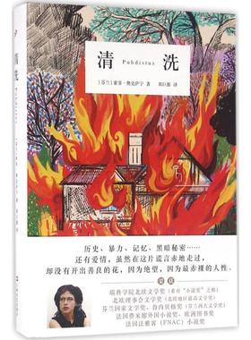 【正版书籍】 清洗 (芬)索菲·奥克萨宁(Sofi Oksanen) 著,郑巨源 译 上海文艺出版社