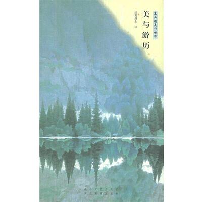 【正版书籍】 美与游历 (日)东山魁夷著,诸葛蔚东 译 花山文艺