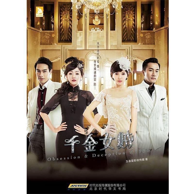 【正版书籍】 千金女贼 玉春雷影视传媒 北京时代华文书局