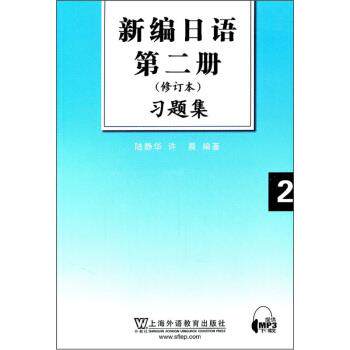 【正版书籍】 新编日语第2册习题集 陆静华,许晨 著 上海外语教育出版社