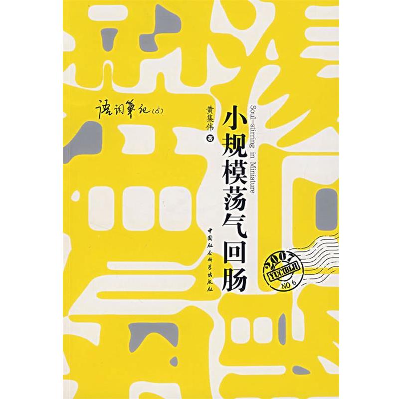 【正版书籍】 小规模荡气回肠 黄集伟 著 中国社会科学出版社