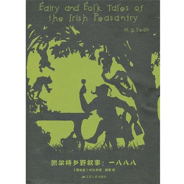 【正版书籍】 凯尔特乡野叙事:一八八八 (爱尔兰)叶芝 著,殷果 译 江苏人民出版社