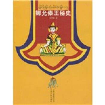 【正版书籍】 娜允傣王秘史2010 召罕嫩 著 云南人民出版社