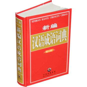 【正版书籍】 新编汉语成语词典 《新编汉语成语词典》编委会 编 世界图书出版公司