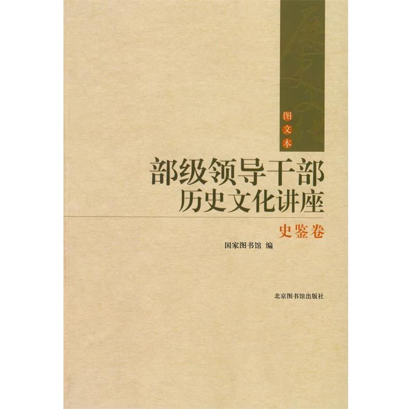 【正版书籍】 部级领导干部历史文化讲座 国家图书馆 编 国家图书馆出版社 - 实物图