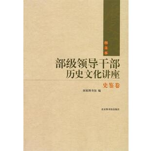 【正版书籍】 部级领导干部历史文化讲座 国家图书馆 编 国家图书馆出版社