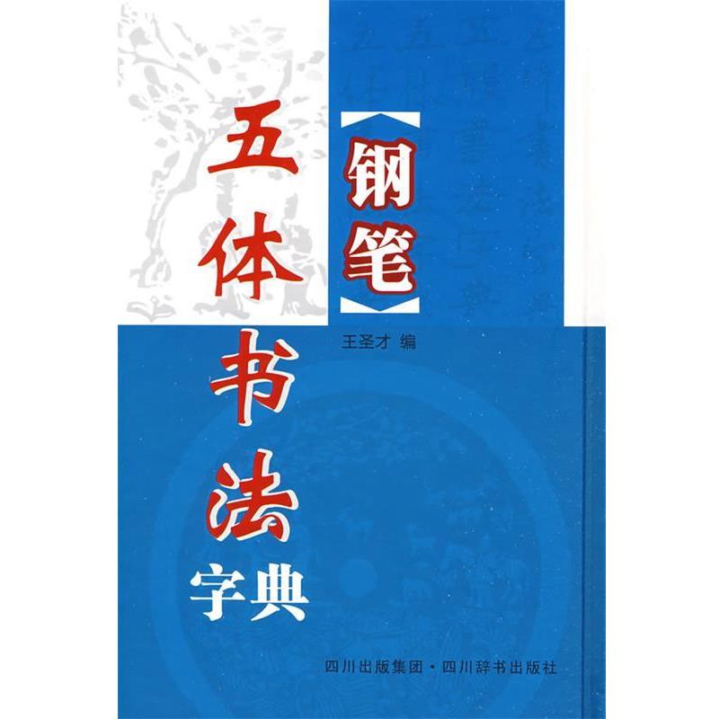 【正版书籍】 钢笔五体书法字典 王圣才　编 四川辞书出版社