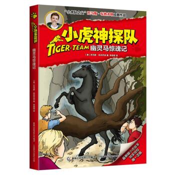 【正版书籍】 幽灵马精魄记-小虎神探队 [奥] 托马斯·布热齐纳 著 童趣出版有限公司