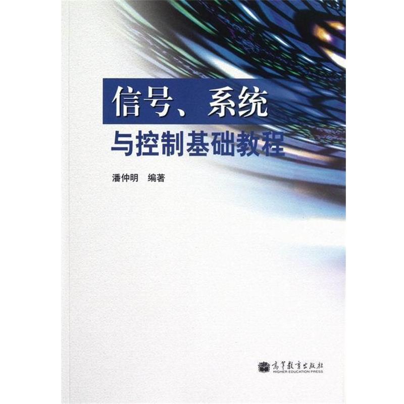【正版书籍】 信号、系统与控制基础教程 潘仲明 著 高等教育出版社