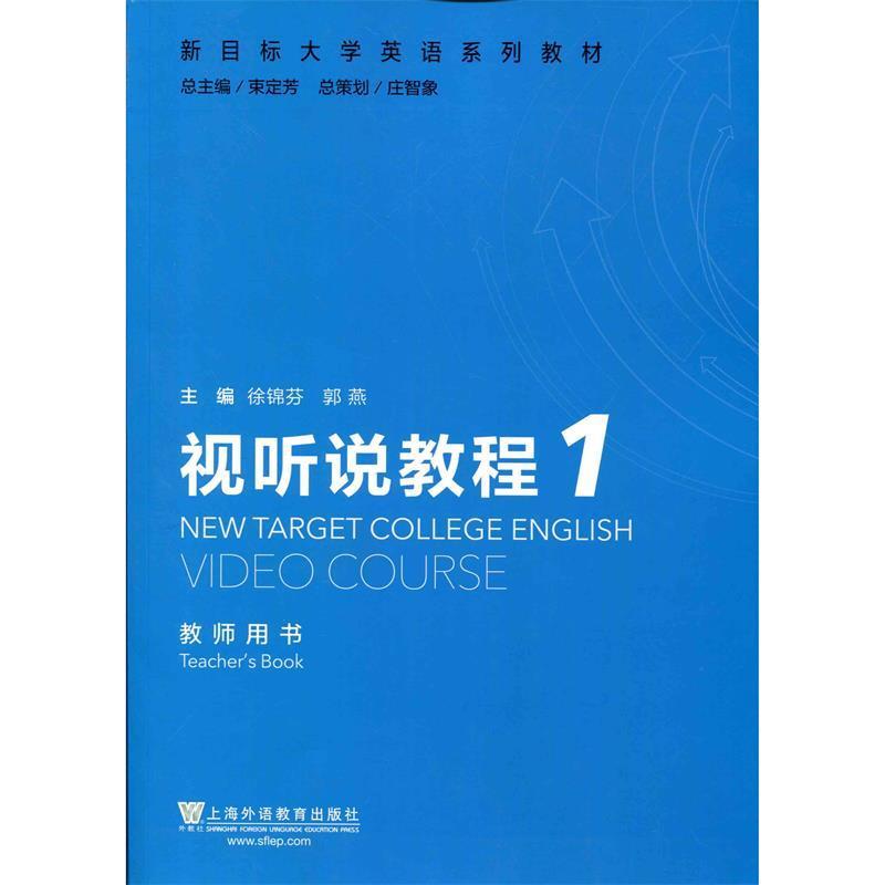 【正版书籍】 视听说教程1-教师用书 徐锦芬,郭燕,束定芳 编 上海外语教育出版社