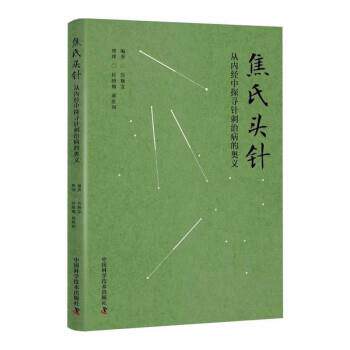 【正版书籍】 焦氏头针:从内经中探寻针刺治病的奥义 焦顺发 中国科学技术出版社