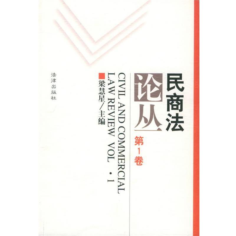 【正版书籍】 民商法论丛 梁慧星 主编 法律出版社
