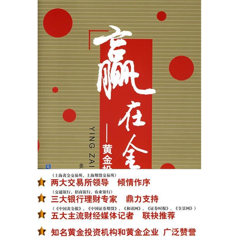 【正版书籍】 赢在金市—黄金投资宝典 姜昌武 等编著 中国金融出版社