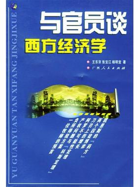 【正版书籍】 与官员谈西方经济学 王东京,张宝江,声明宜 著 广西人民出版社