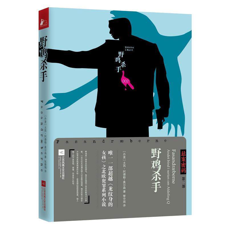 【正版书籍】 悬案密码三部曲2：野鸡杀手 [丹麦]尤西阿德勒-奥尔森管中琪 江苏文艺出版社